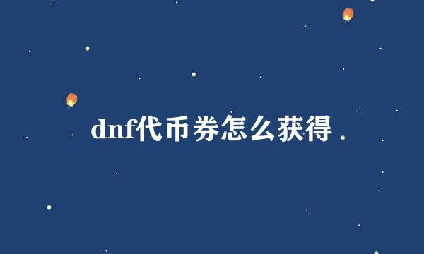 dnf代币券怎么获得