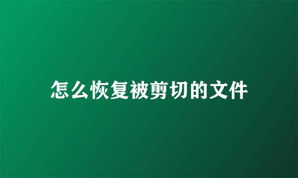 怎么恢复被剪切的文件