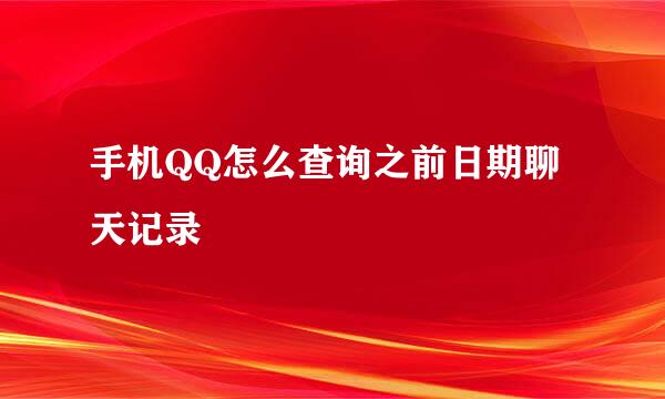 手机QQ怎么查询之前日期聊天记录