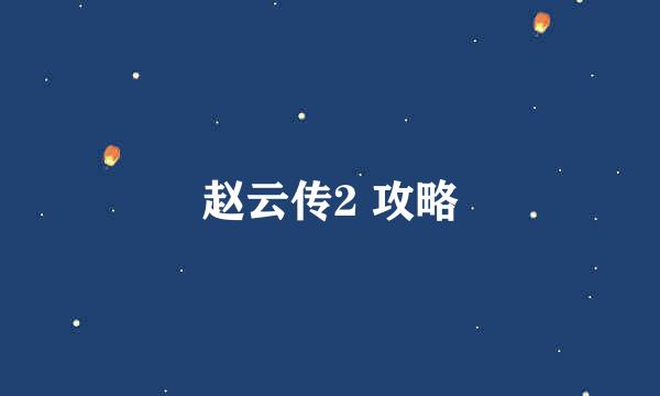 赵云传2 攻略