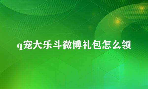 q宠大乐斗微博礼包怎么领