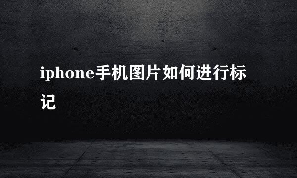 iphone手机图片如何进行标记