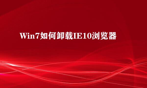 Win7如何卸载IE10浏览器