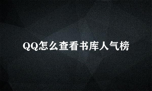 QQ怎么查看书库人气榜