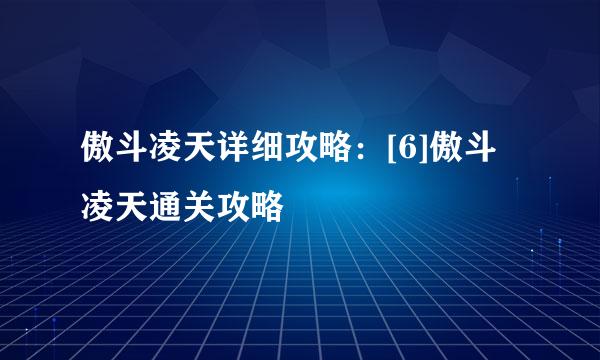 傲斗凌天详细攻略：[6]傲斗凌天通关攻略