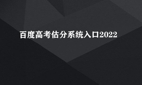 百度高考估分系统入口2022