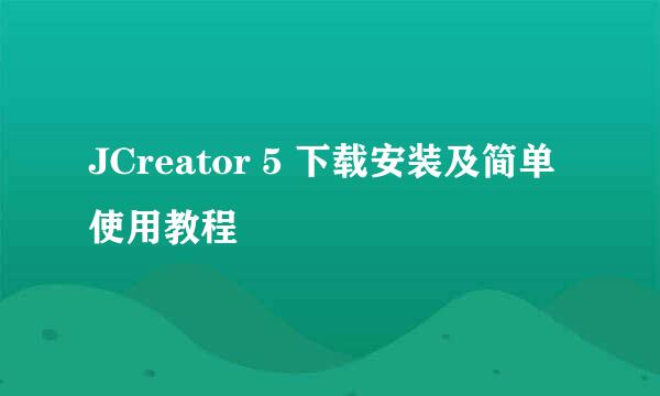 JCreator 5 下载安装及简单使用教程