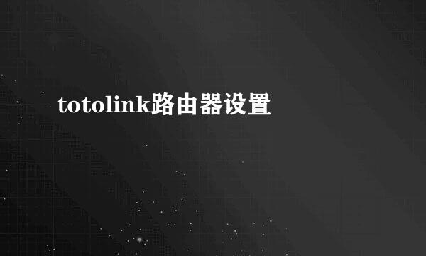 totolink路由器设置