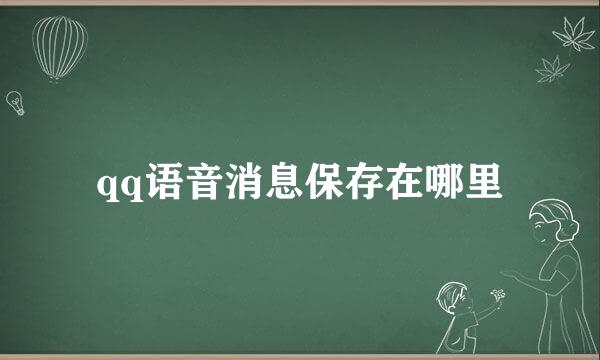 qq语音消息保存在哪里