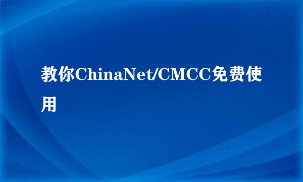 教你ChinaNet/CMCC免费使用