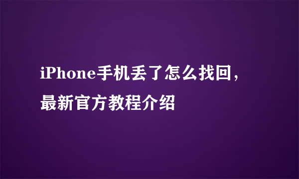 iPhone手机丢了怎么找回，最新官方教程介绍