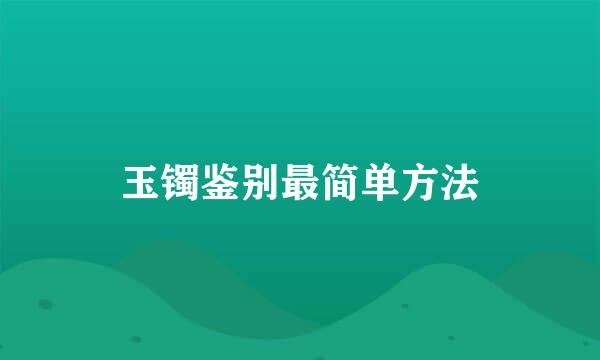 玉镯鉴别最简单方法