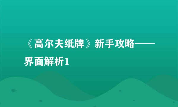 《高尔夫纸牌》新手攻略——界面解析1