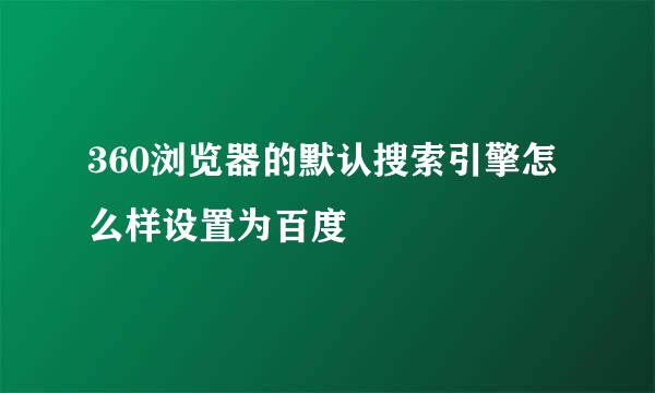 360浏览器的默认搜索引擎怎么样设置为百度