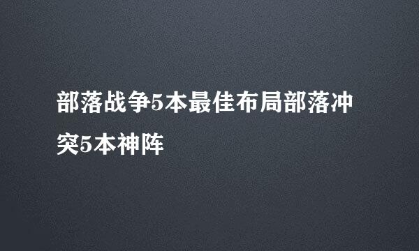 部落战争5本最佳布局部落冲突5本神阵