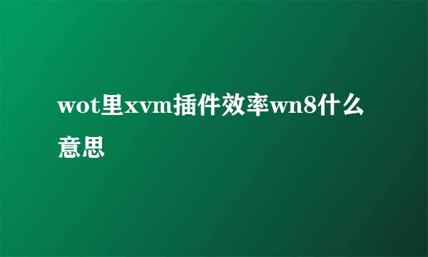 wot里xvm插件效率wn8什么意思