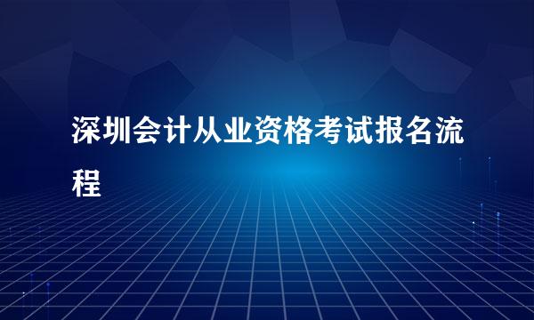 深圳会计从业资格考试报名流程