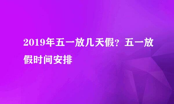 2019年五一放几天假？五一放假时间安排