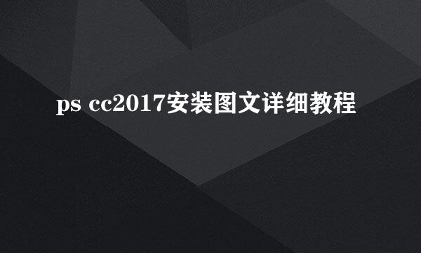 ps cc2017安装图文详细教程