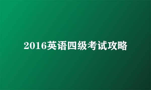 2016英语四级考试攻略