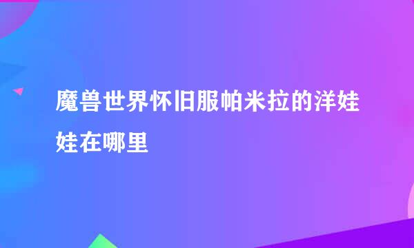 魔兽世界怀旧服帕米拉的洋娃娃在哪里