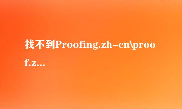 找不到Proofing.zh-cn\proof.zh-cn\proof.cab