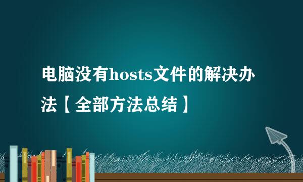 电脑没有hosts文件的解决办法【全部方法总结】