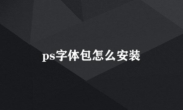 ps字体包怎么安装