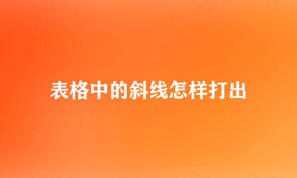 表格中的斜线怎样打出