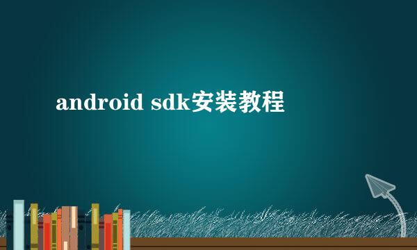 android sdk安装教程