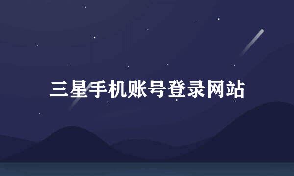 三星手机账号登录网站