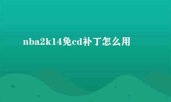 nba2k14免cd补丁怎么用