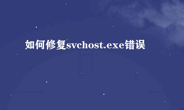 如何修复svchost.exe错误