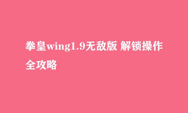 拳皇wing1.9无敌版 解锁操作全攻略