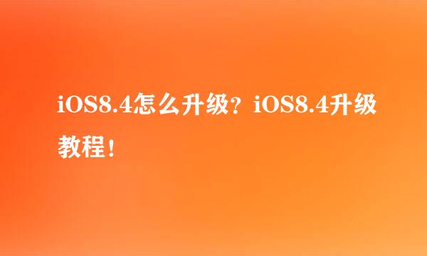 iOS8.4怎么升级？iOS8.4升级教程！