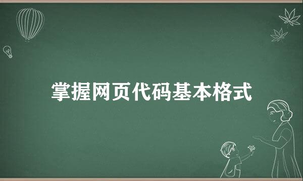 掌握网页代码基本格式