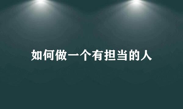 如何做一个有担当的人