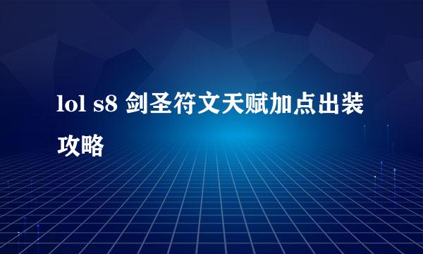 lol s8 剑圣符文天赋加点出装攻略