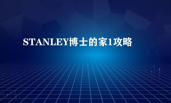 STANLEY博士的家1攻略