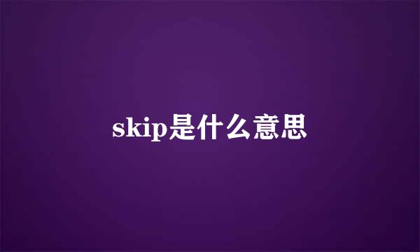 skip是什么意思