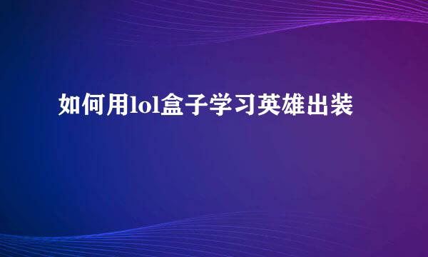 如何用lol盒子学习英雄出装