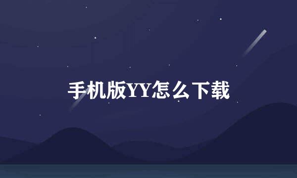 手机版YY怎么下载