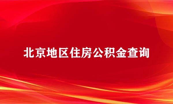 北京地区住房公积金查询