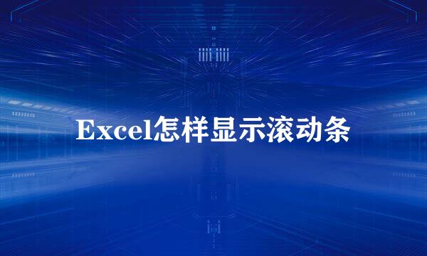 Excel怎样显示滚动条