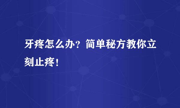 牙疼怎么办？简单秘方教你立刻止疼！