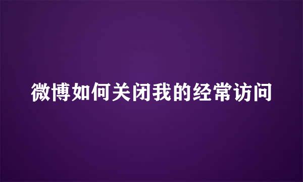 微博如何关闭我的经常访问