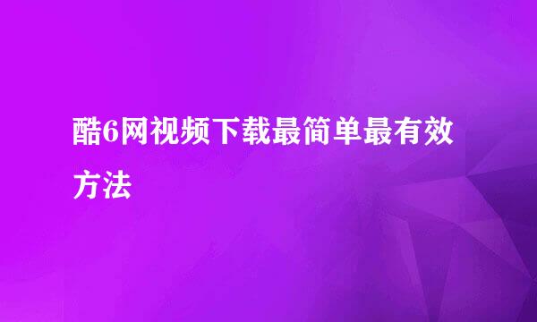 酷6网视频下载最简单最有效方法