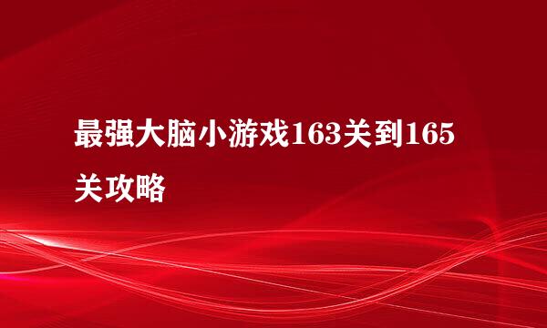 最强大脑小游戏163关到165关攻略