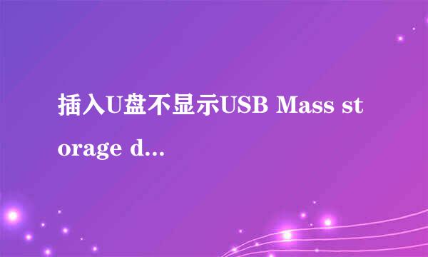 插入U盘不显示USB Mass storage device 感叹号