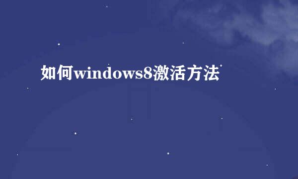 如何windows8激活方法